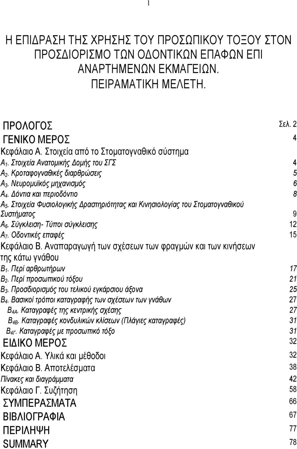 Στοιχεία Φυσιολογικής ραστηριότητας και Κινησιολογίας του Στοµατογναθικού Συστήµατος 9 Α 6. Σύγκλειση- Τύποι σύγκλεισης 12 Α 7. Οδοντικές επαφές 15 Κεφάλαιο Β.