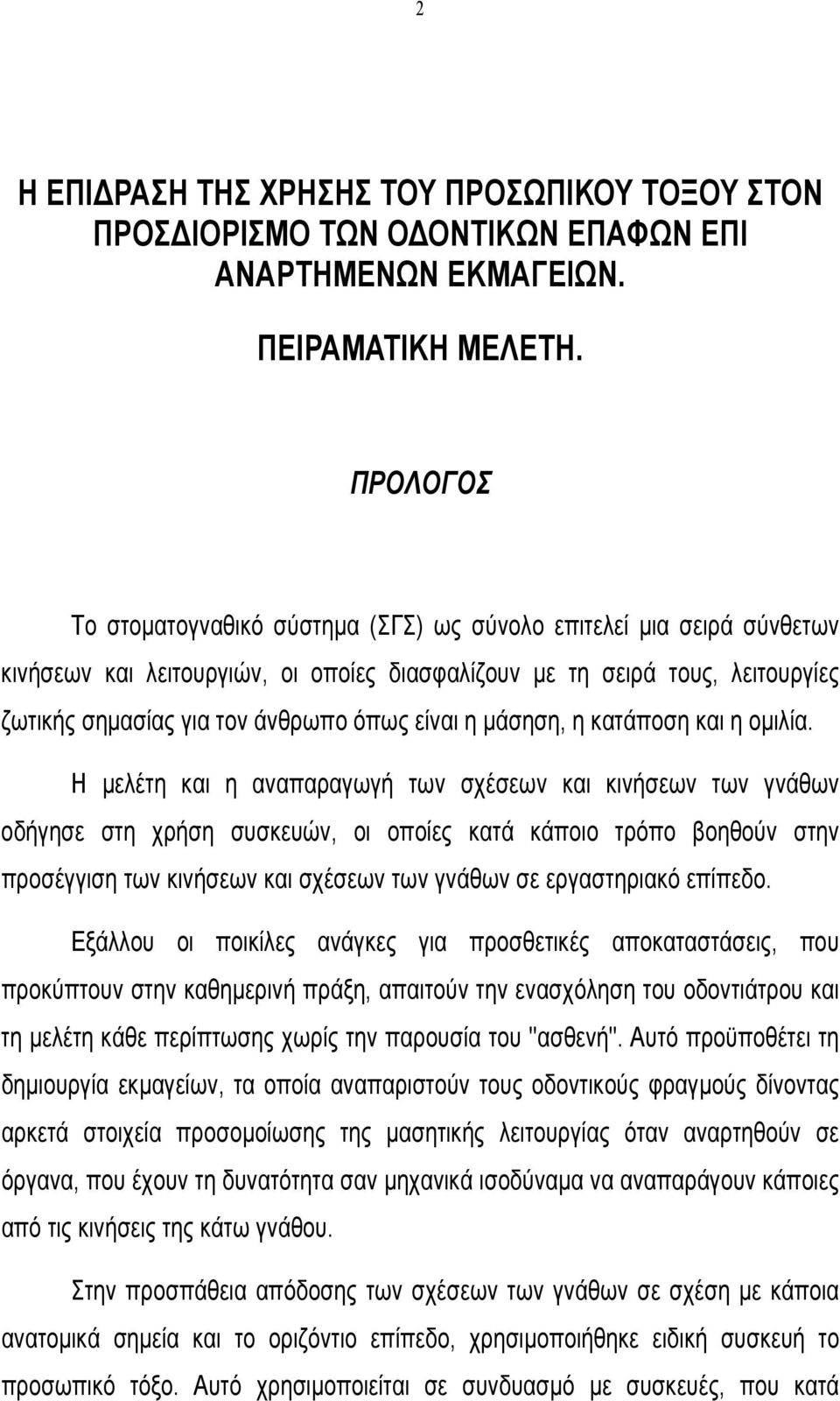 είναι η µάσηση, η κατάποση και η οµιλία.