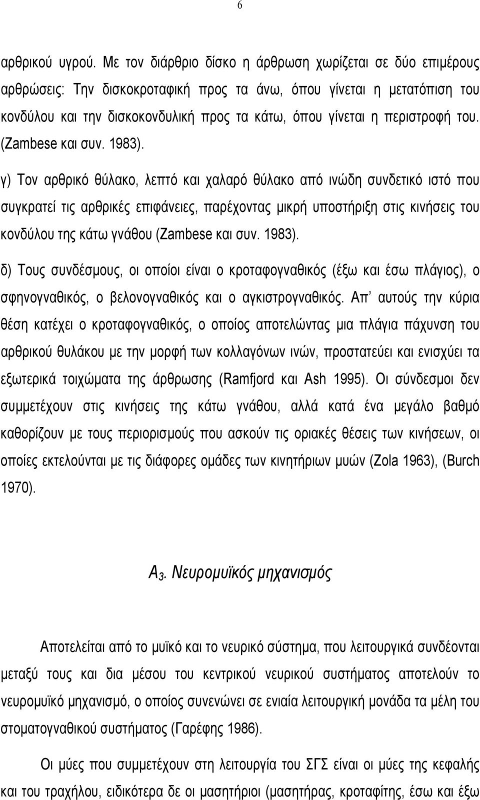 περιστροφή του. (Zambese και συν. 1983).