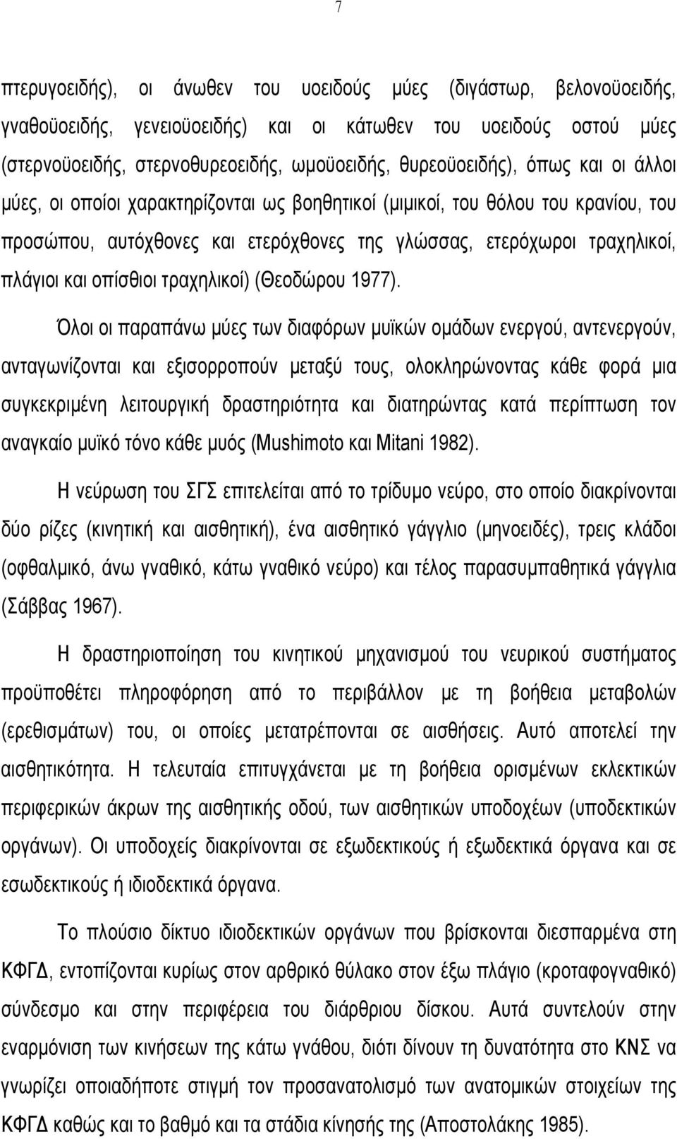 τραχηλικοί) (Θεοδώρου 1977).