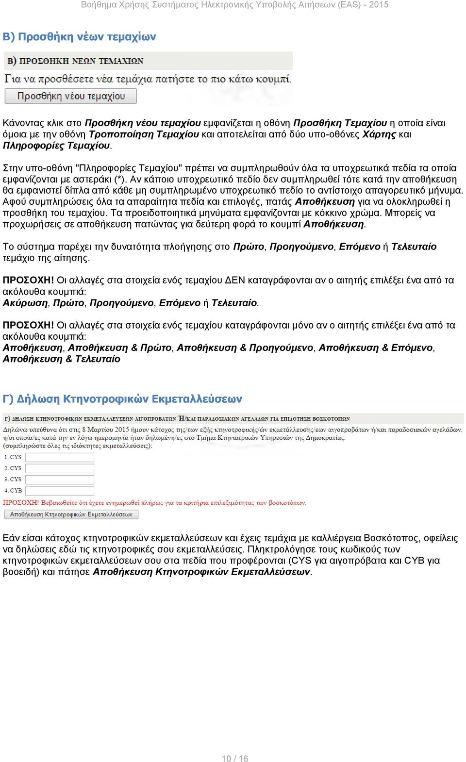 Αν κάποιο υποχρεωτικό πεδίο δεν συμπληρωθεί τότε κατά την αποθήκευση θα εμφανιστεί δίπλα από κάθε μη συμπληρωμένο υποχρεωτικό πεδίο το αντίστοιχο απαγορευτικό μήνυμα.
