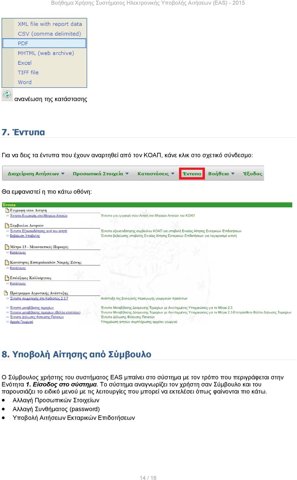 Υποβολή Αίτησης από Σύμβουλο Ο Σύμβουλος χρήστης του συστήματος EAS μπαίνει στο σύστημα με τον τρόπο που περιγράφεται στην Ενότητα 1.