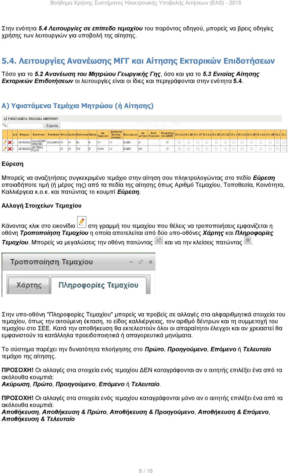 Α) Υφιστάμενα Τεμάχια Μητρώου (ή Αίτησης) Εύρεση Μπορείς να αναζητήσεις συγκεκριμένο τεμάχιο στην αίτηση σου πληκτρολογώντας στο πεδίο Εύρεση οποιαδήποτε τιμή (ή μέρος της) από τα πεδία της αίτησης