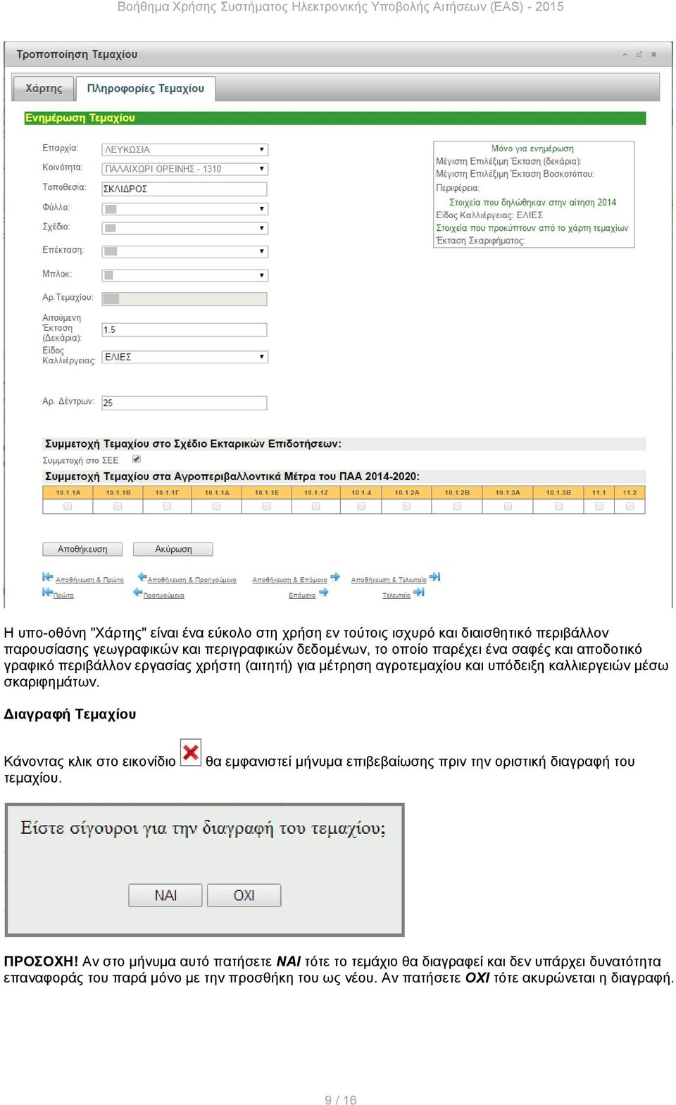 Διαγραφή Τεμαχίου Κάνοντας κλικ στο εικονίδιο τεμαχίου. θα εμφανιστεί μήνυμα επιβεβαίωσης πριν την οριστική διαγραφή του ΠΡΟΣΟΧΗ!