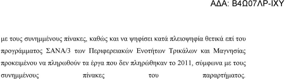 Τρικάλων και Μαγνησίας προκειμένου να πληρωθούν τα έργα που δεν