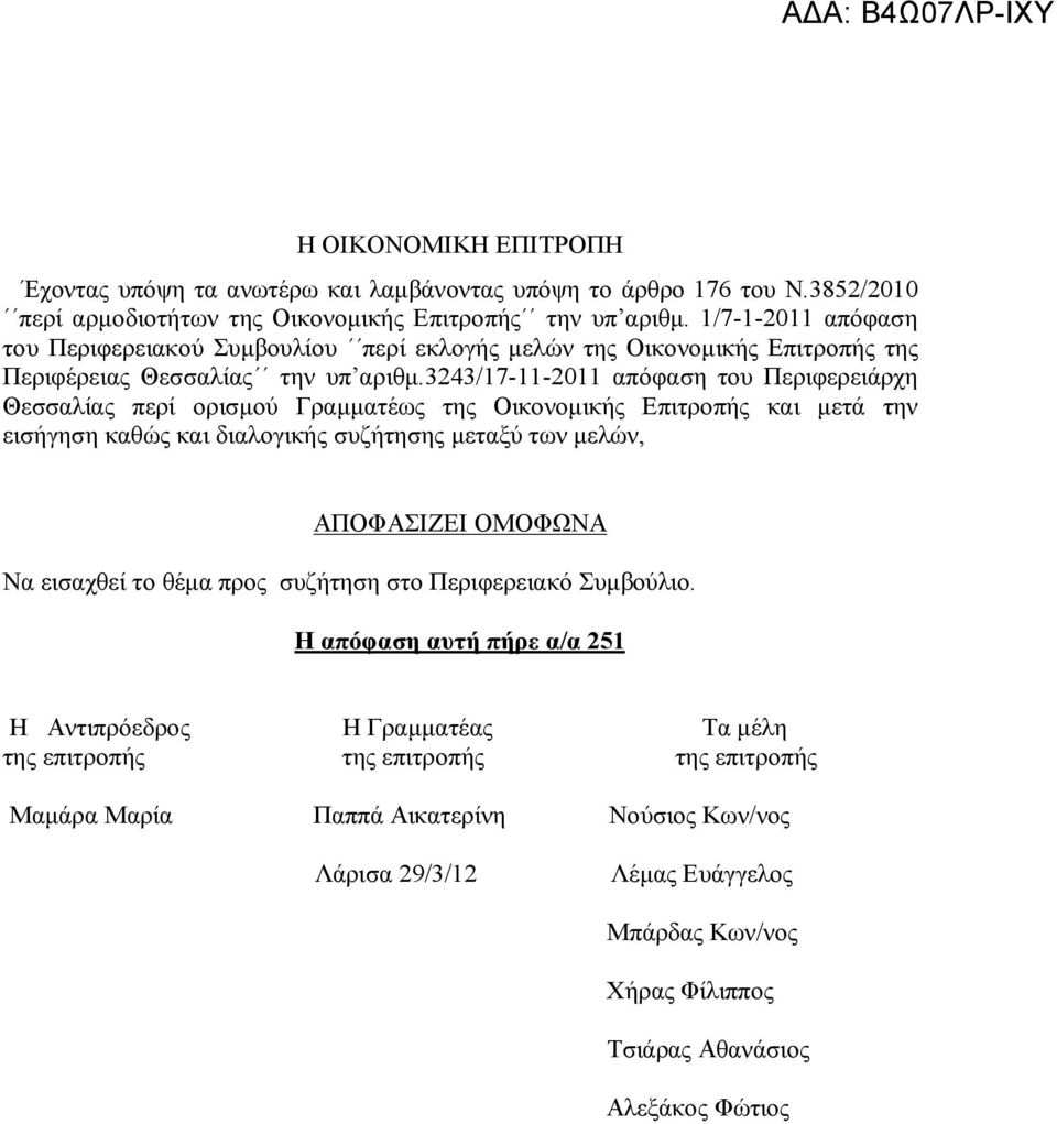 3243/17-11-2011 απόφαση του Περιφερειάρχη Θεσσαλίας περί ορισμού Γραμματέως της Οικονομικής Επιτροπής και μετά την εισήγηση καθώς και διαλογικής συζήτησης μεταξύ των μελών, ΑΠΟΦΑΣΙΖΕΙ ΟΜΟΦΩΝΑ Να