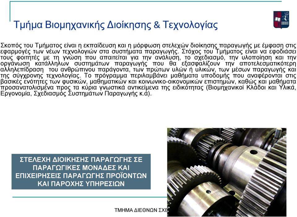 αποτελεσματικότερη αλληλεπίδραση του ανθρώπινου παράγοντα, των πρώτων υλών ή υλικών, των μέσων παραγωγής και της σύγχρονης τεχνολογίας.