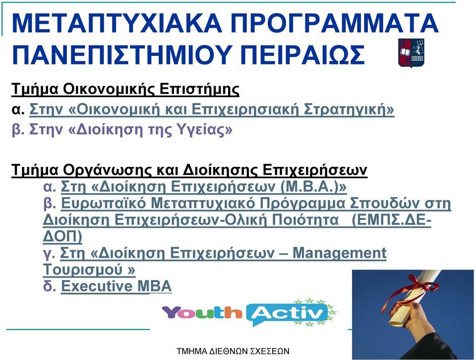 Στην «Διοίκηση της Υγείας» Τμήμα Οργάνωσης και Διοίκησης Επιχειρήσεων α. Στη «Διοίκηση Επιχειρήσεων (Μ.Β.Α.
