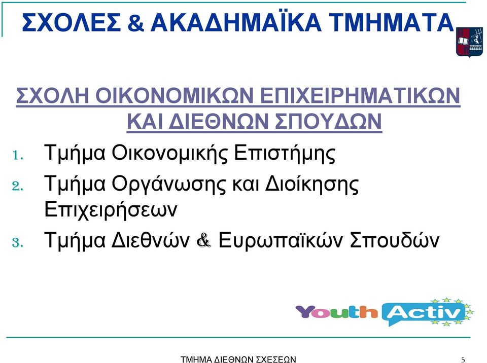 Τμήμα Οικονομικής Επιστήμης 2.