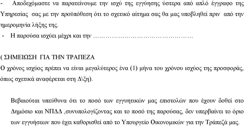 - Η παρούσα ισχύει μέχρι και την ( ΣΗΜΕΙΩΣΗ ΓΙΑ ΤΗΝ ΤΡΑΠΕΖΑ Ο χρόνος ισχύος πρέπει να είναι μεγαλύτερος ένα (1) μήνα του χρόνου ισχύος της προσφοράς, όπως