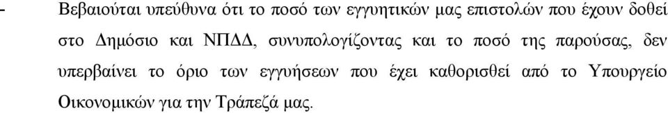 ποσό της παρούσας, δεν υπερβαίνει το όριο των εγγυήσεων που