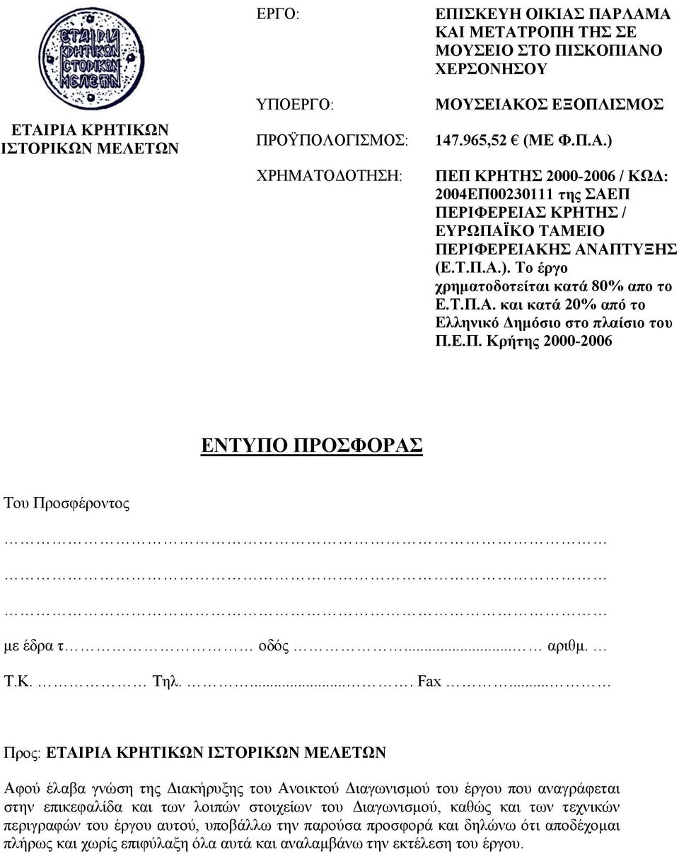 Ε.Π. Κρήτης 2000-2006 ΕΝΤΥΠΟ ΠΡΟΣΦΟΡΑΣ Του Προσφέροντος με έδρα τ οδός... αριθμ. Τ.Κ. Τηλ..... Fax.