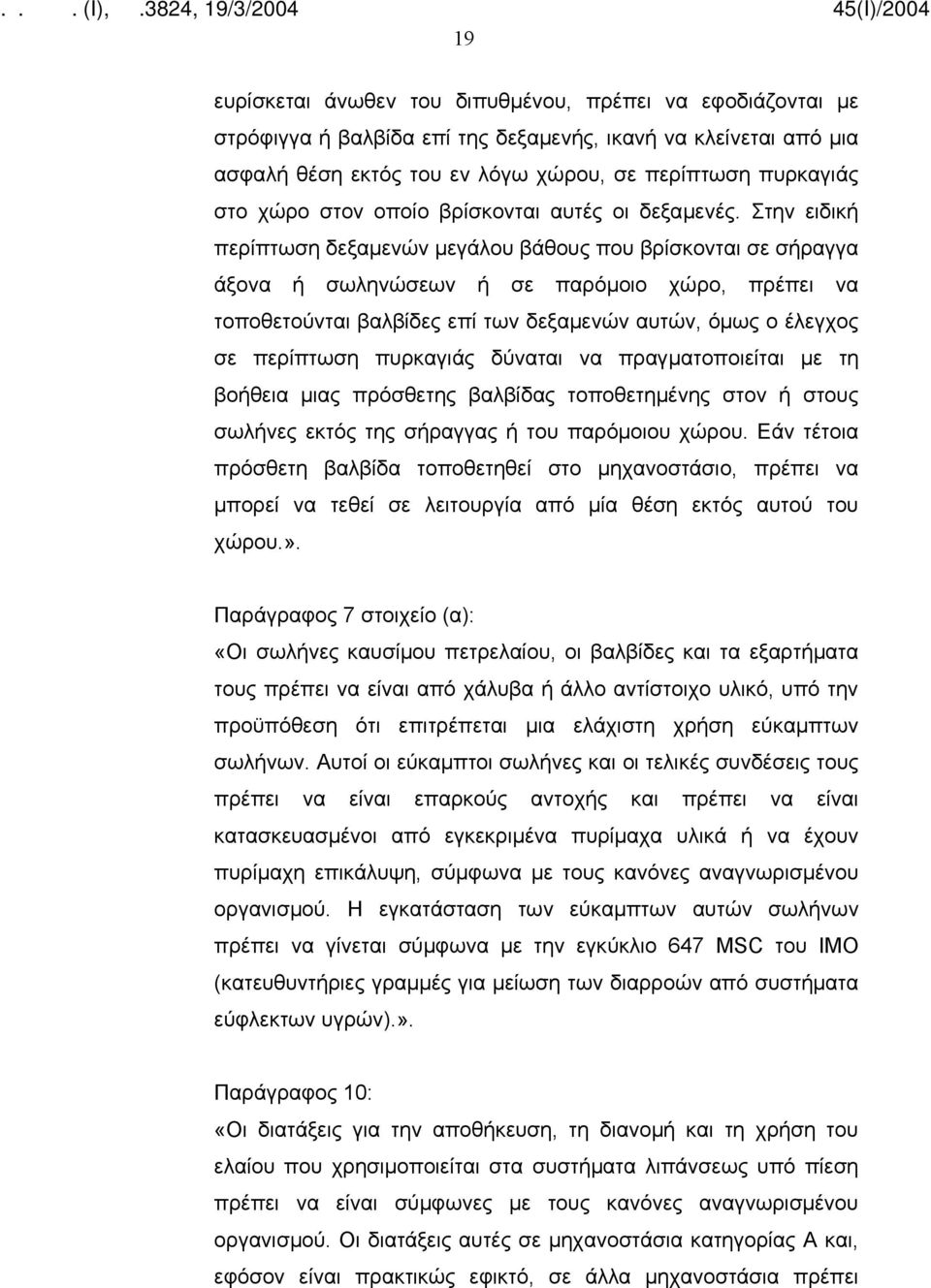 Στην ειδική περίπτωση δεξαμενών μεγάλου βάθους που βρίσκονται σε σήραγγα άξονα ή σωληνώσεων ή σε παρόμοιο χώρο, πρέπει να τοποθετούνται βαλβίδες επί των δεξαμενών αυτών, όμως ο έλεγχος σε περίπτωση