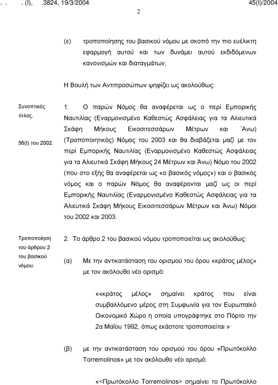 Ο παρών Νόμος θα αναφέρεται ως ο περί Εμπορικής Ναυτιλίας (Εναρμονισμένο Καθεστώς Ασφάλειας για τα Αλιευτικά Σκάφη Μήκους Εικοσιτεσσάρων Μέτρων και Ανω) (Τροποποιητικός) Νόμος του 2003 και θα