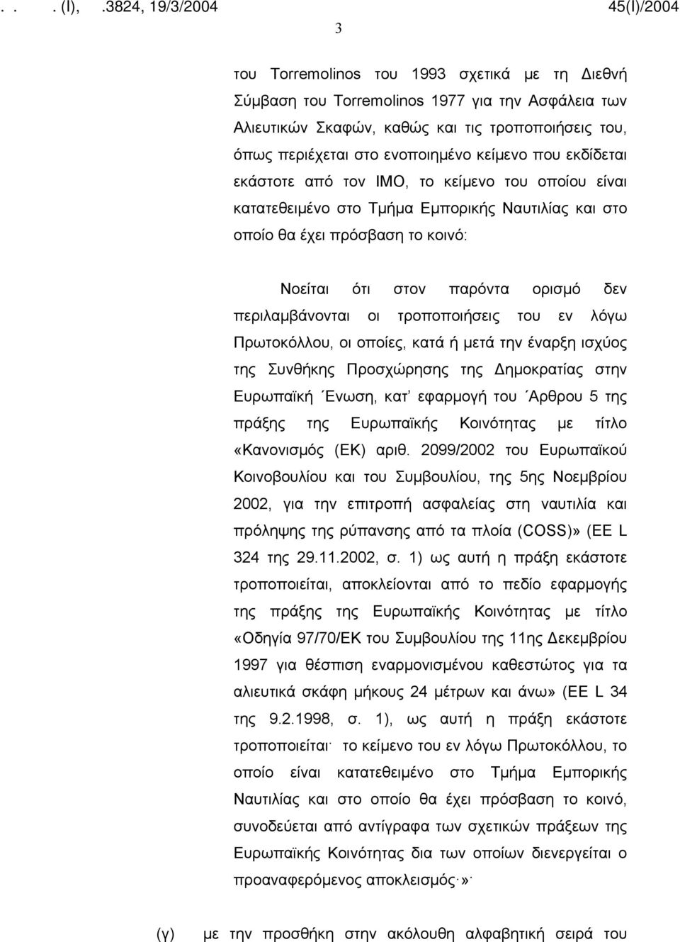 τροποποιήσεις του εν λόγω Πρωτοκόλλου, οι οποίες, κατά ή μετά την έναρξη ισχύος της Συνθήκης Προσχώρησης της Δημοκρατίας στην Ευρωπαϊκή Ενωση, κατ εφαρμογή του Αρθρου 5 της πράξης της Ευρωπαϊκής