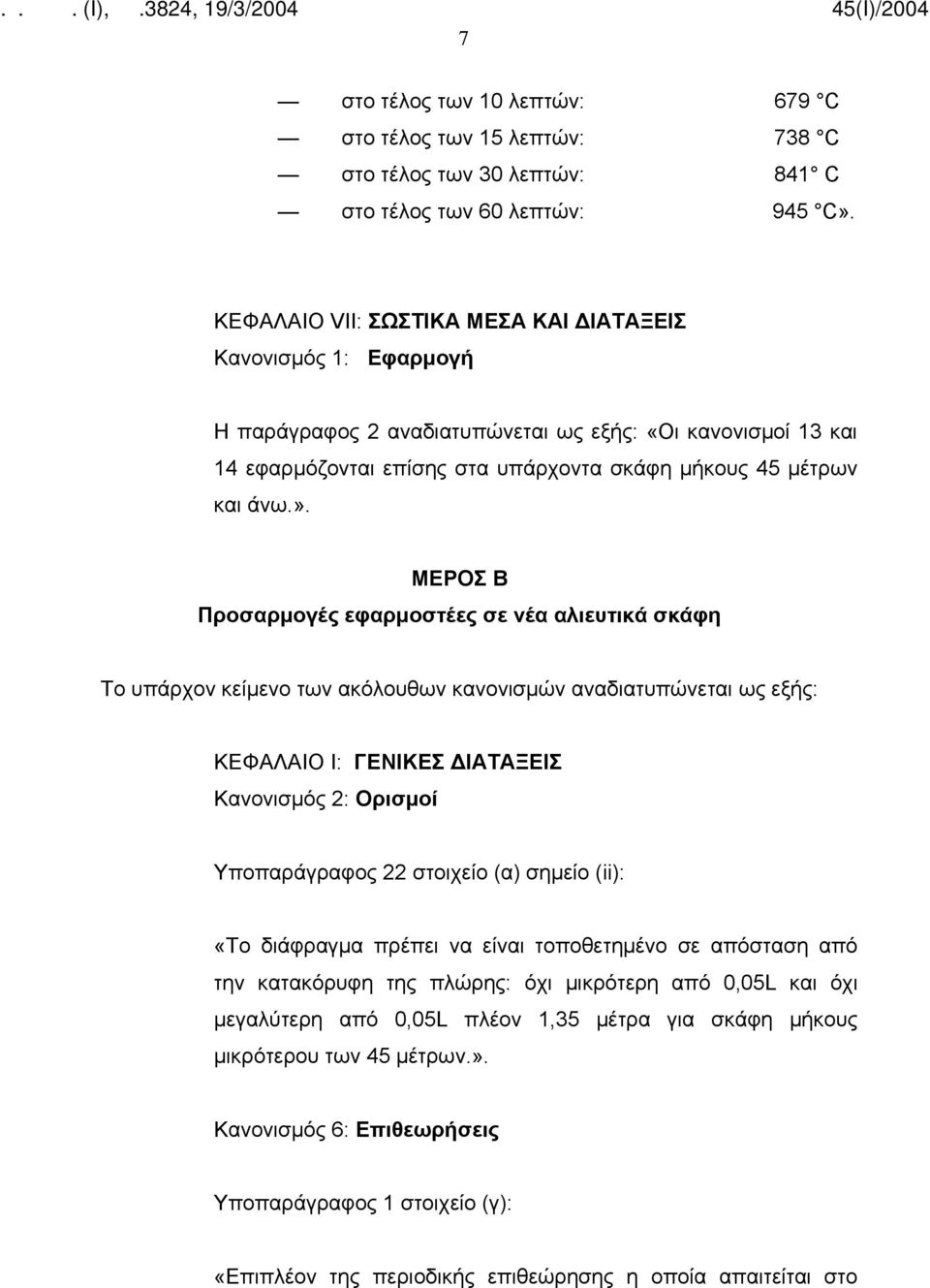 ΜΕΡΟΣ Β Προσαρμογές εφαρμοστέες σε νέα αλιευτικά σκάφη Το υπάρχον κείμενο των ακόλουθων κανονισμών αναδιατυπώνεται ως εξής: ΚΕΦΑΛΑΙΟ Ι: ΓΕΝΙΚΕΣ ΔΙΑΤΑΞΕΙΣ Κανονισμός 2: Ορισμοί Υποπαράγραφος 22