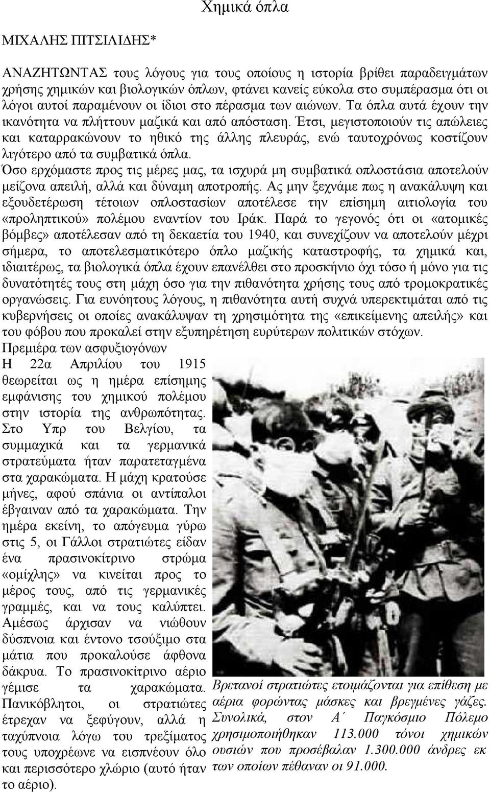Έτσι, μεγιστοποιούν τις απώλειες και καταρρακώνουν το ηθικό της άλλης πλευράς, ενώ ταυτοχρόνως κοστίζουν λιγότερο από τα συμβατικά όπλα.