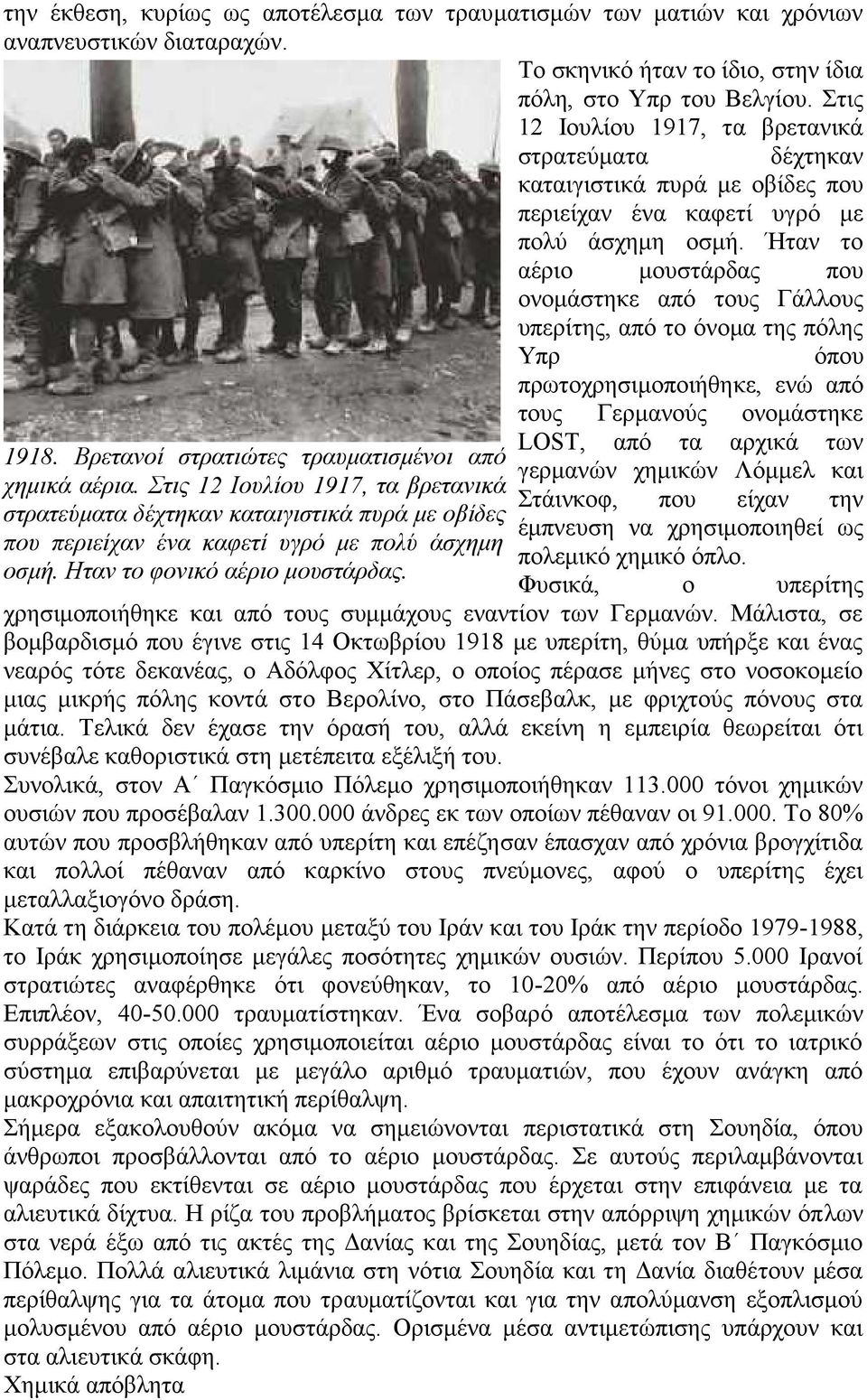 Ήταν το αέριο μουστάρδας που ονομάστηκε από τους Γάλλους υπερίτης, από το όνομα της πόλης 1918. Bρετανοί στρατιώτες τραυματισμένοι από χημικά αέρια.  Ηταν το φονικό αέριο μουστάρδας.