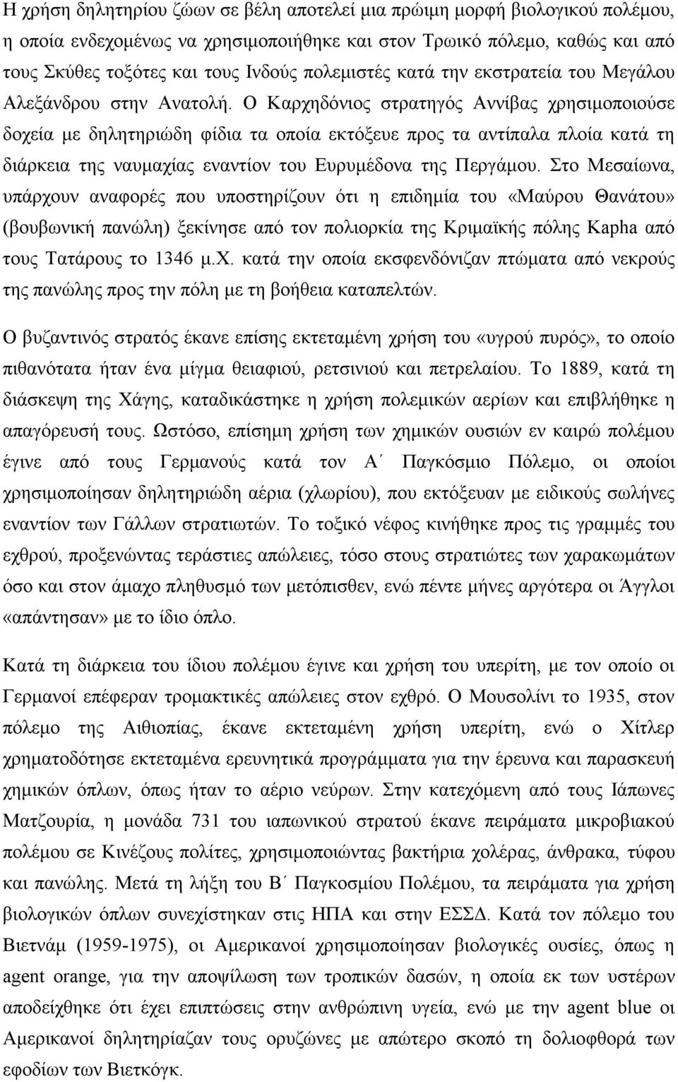 Ο Καρχηδόνιος στρατηγός Αννίβας χρησιμοποιούσε δοχεία με δηλητηριώδη φίδια τα οποία εκτόξευε προς τα αντίπαλα πλοία κατά τη διάρκεια της ναυμαχίας εναντίον του Ευρυμέδονα της Περγάμου.