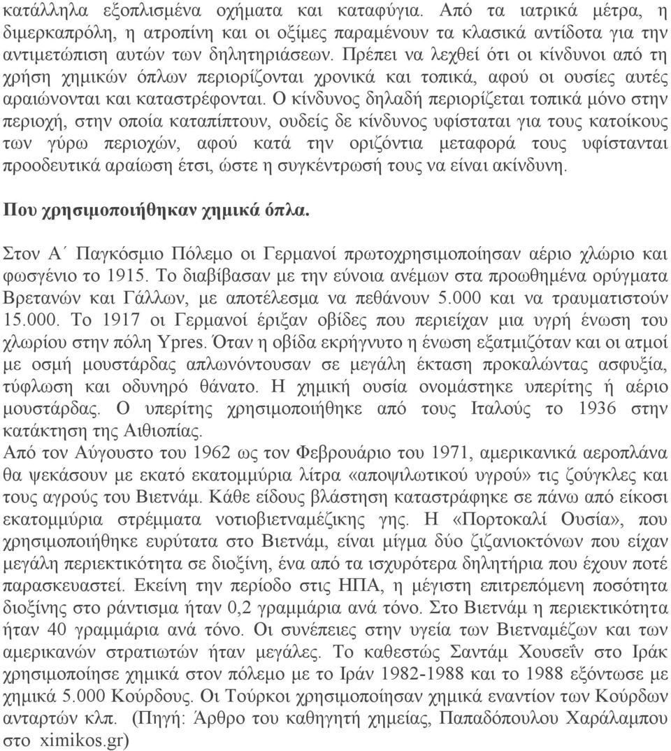 O κίνδυνος δηλαδή περιορίζεται τοπικά μόνο στην περιοχή, στην οποία καταπίπτουν, ουδείς δε κίνδυνος υφίσταται για τους κατοίκους των γύρω περιοχών, αφού κατά την οριζόντια μεταφορά τους υφίστανται