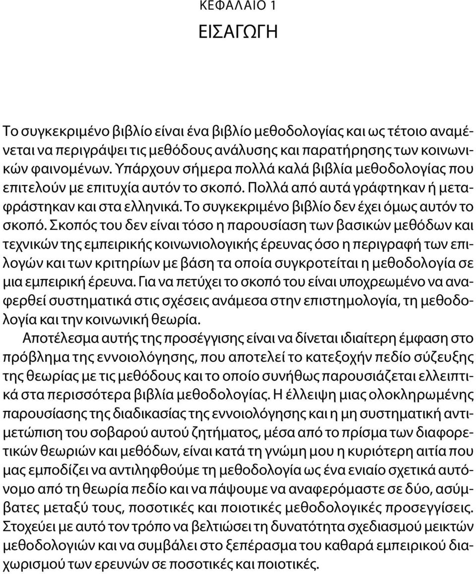 Σκοπός του δεν είναι τόσο η παρουσίαση των βασικών μεθόδων και τεχνικών της εμπειρικής κοινωνιολογικής έρευνας όσο η περιγραφή των επιλογών και των κριτηρίων με βάση τα οποία συγκροτείται η