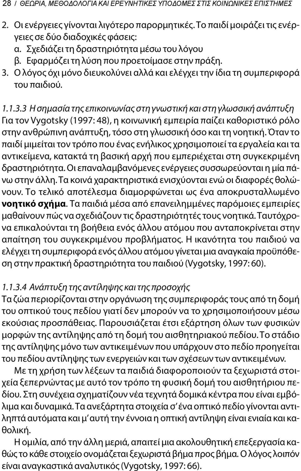 Ο λόγος όχι μόνο διευκολύνει αλλά και ελέγχει την ίδια τη συμπεριφορά του παιδιού. 1.1.3.