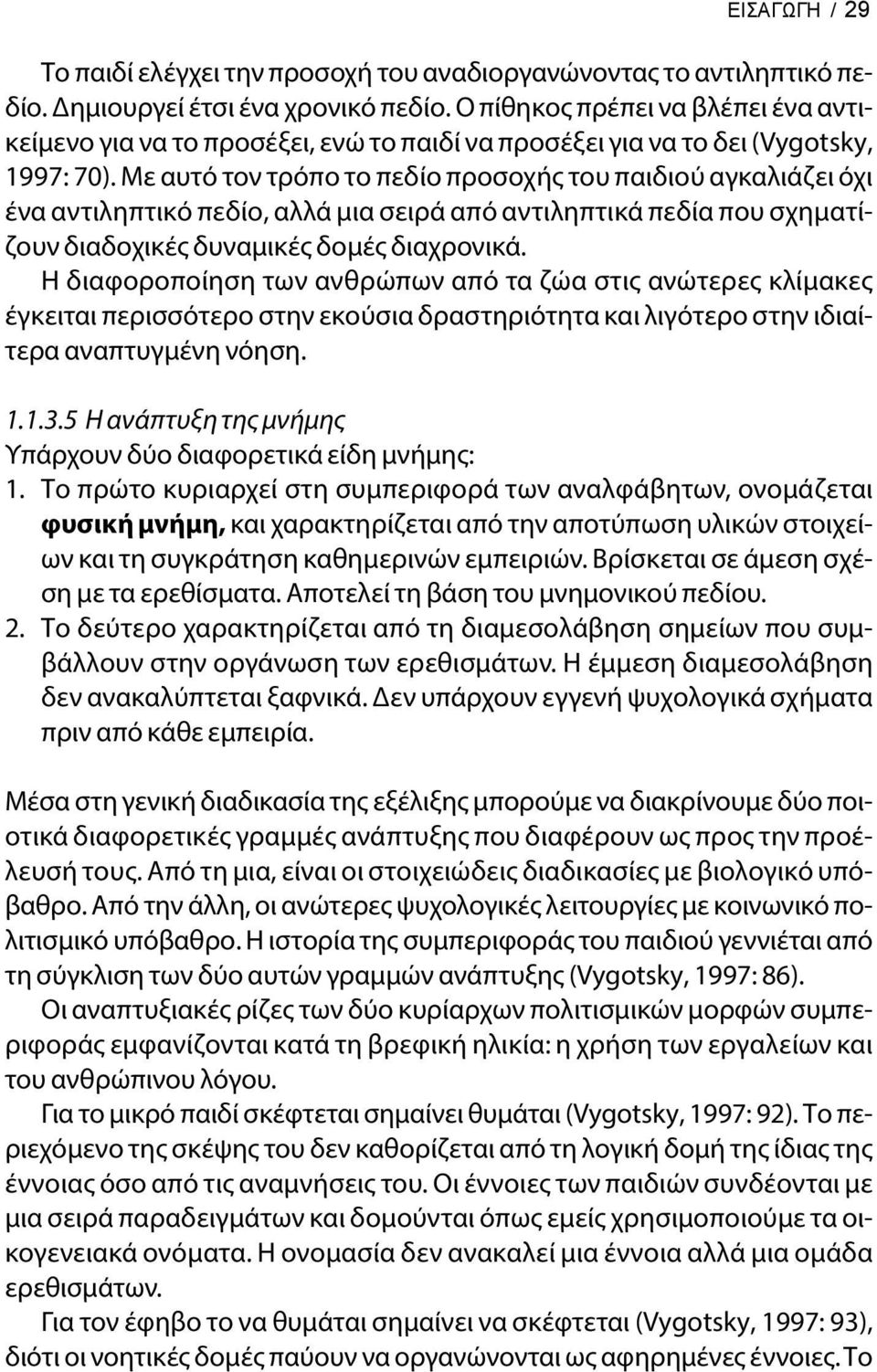 Με αυτό τον τρόπο το πεδίο προσοχής του παιδιού αγκαλιάζει όχι ένα αντιληπτικό πεδίο, αλλά μια σειρά από αντιληπτικά πεδία που σχηματίζουν διαδοχικές δυναμικές δομές διαχρονικά.