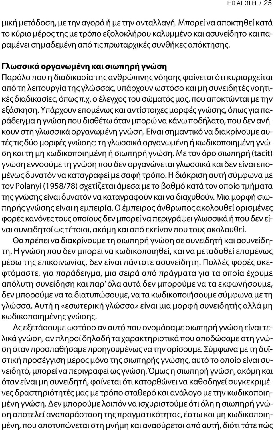 Γλωσσικά οργανωμένη και σιωπηρή γνώση Παρόλο που η διαδικασία της ανθρώπινης νόησης φαίνεται ότι κυριαρχείται από τη λειτουργία της γλώσσας, υπάρχουν ωστόσο και μη συνειδητές νοητικές διαδικασίες,