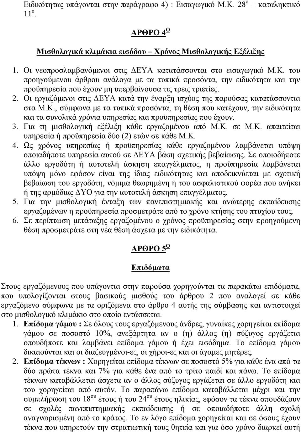 του προηγούμενου άρθρου ανάλογα με τα τυπικά προσόντα, την ειδικότητα και την προϋπηρεσία που έχουν μη υπερβαίνουσα τις τρεις τριετίες. 2.