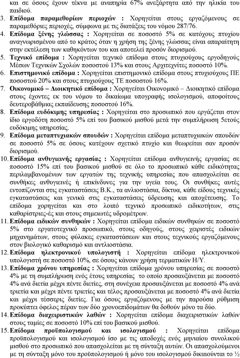 Επίδομα ξένης γλώσσας : Χορηγείται σε ποσοστό 5% σε κατόχους πτυχίου αναγνωρισμένου από το κράτος όταν η χρήση της ξένης γλώσσας είναι απαραίτητη στην εκτέλεση των καθηκόντων του και αποτελεί προσόν