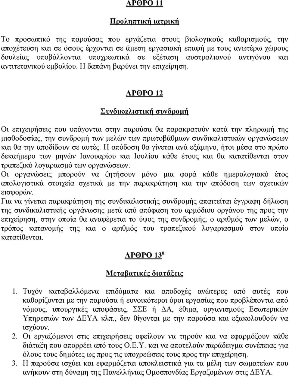 ΑΡΘΡΟ 12 Συνδικαλιστική συνδρομή Οι επιχειρήσεις που υπάγονται στην παρούσα θα παρακρατούν κατά την πληρωμή της μισθοδοσίας, την συνδρομή των μελών των πρωτοβάθμιων συνδικαλιστικών οργανώσεων και θα