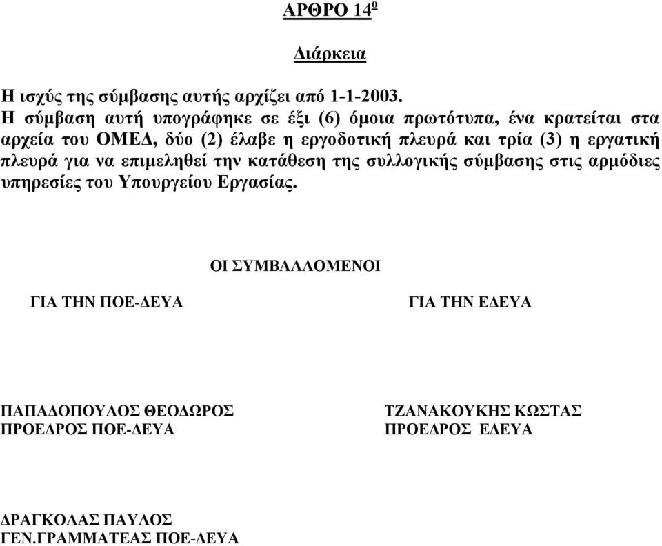 και τρία (3) η εργατική πλευρά για να επιμεληθεί την κατάθεση της συλλογικής σύμβασης στις αρμόδιες υπηρεσίες του