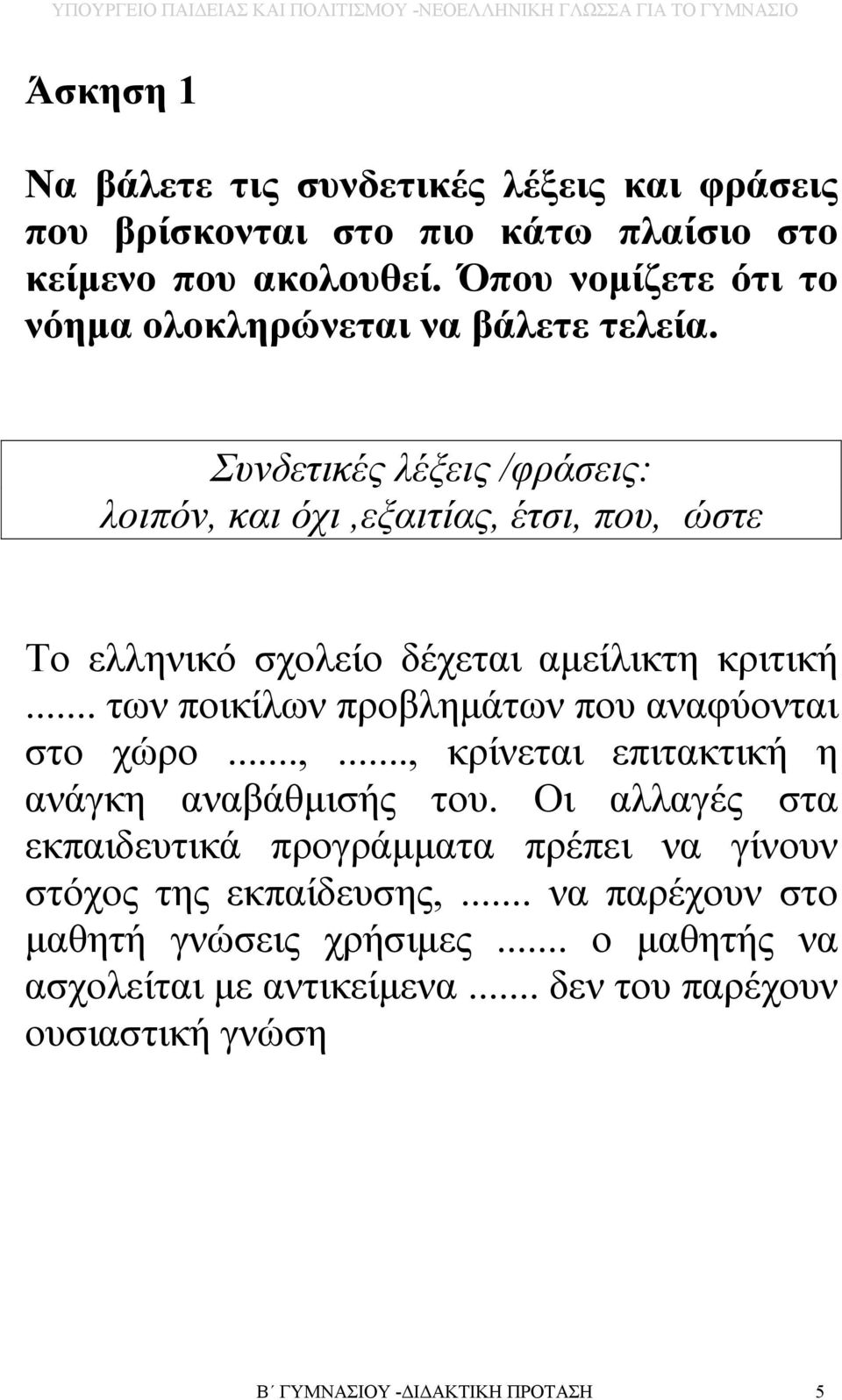 Συνδετικές λέξεις /φράσεις: λοιπόν, και όχι,εξαιτίας, έτσι, που, ώστε Το ελληνικό σχολείο δέχεται αμείλικτη κριτική.