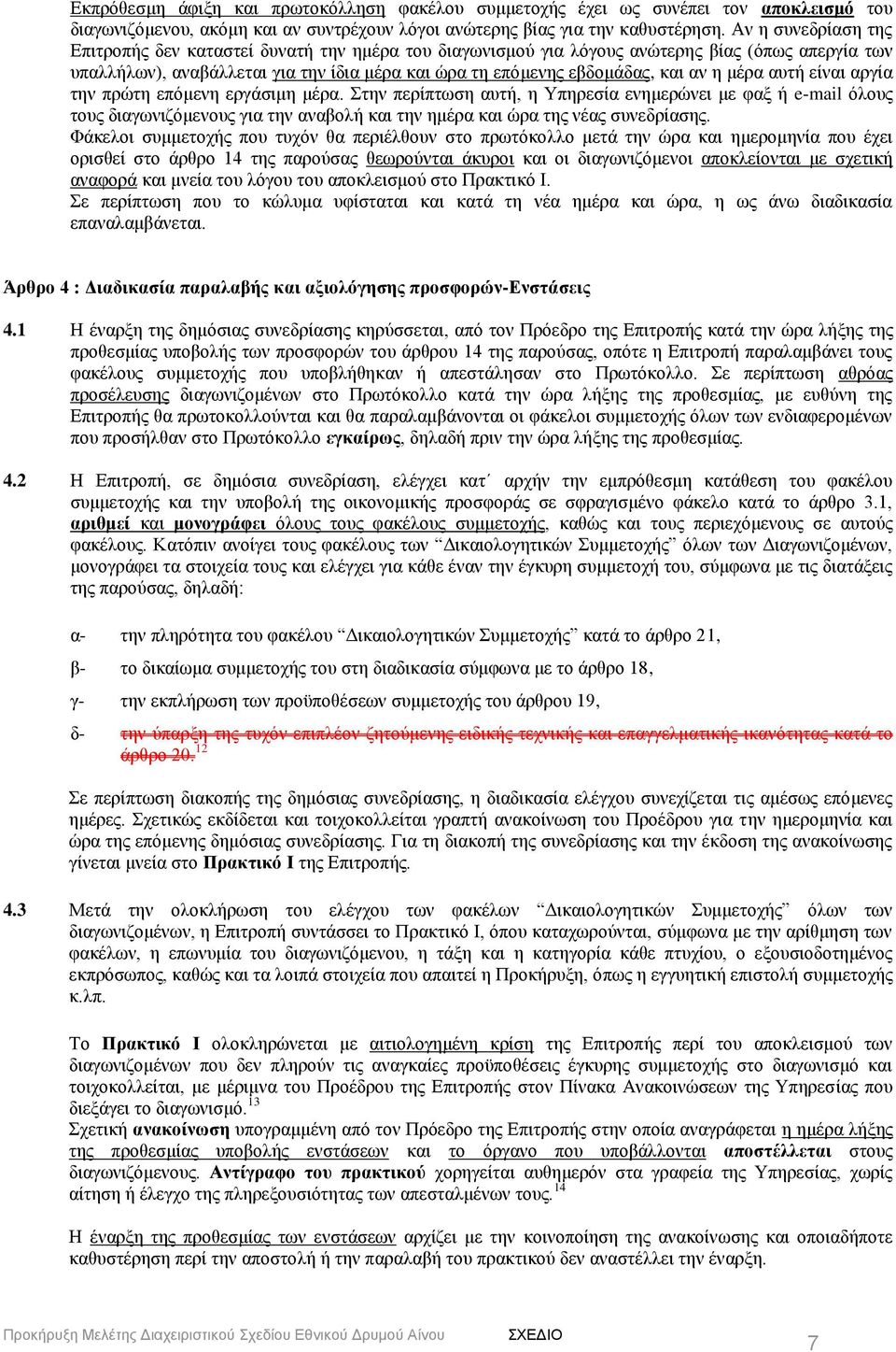 η μέρα αυτή είναι αργία την πρώτη επόμενη εργάσιμη μέρα.