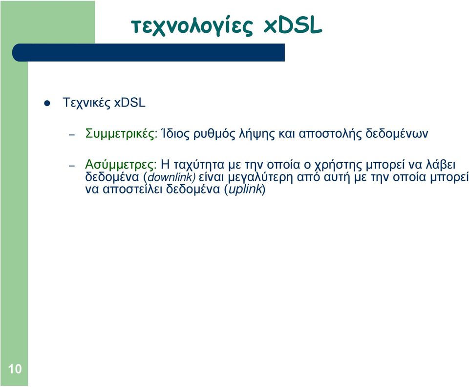 χρήστης μπορεί να λάβει δεδομένα (downlink) είναι μεγαλύτερη