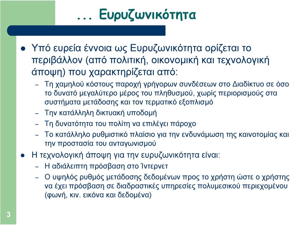 του πολίτη να επιλέγει πάροχο Το κατάλληλο ρυθμιστικό πλαίσιο για την ενδυνάμωση της καινοτομίας και την προστασία του ανταγωνισμού Η τεχνολογική άποψη για την ευρυζωνικότητα είναι: Η