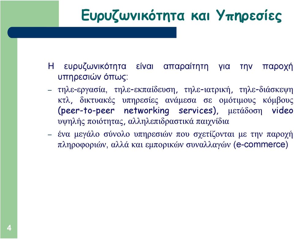 κόμβους (peer-to-peer networking services), μετάδοση video υψηλής ποιότητας, αλληλεπιδραστικά παιχνίδια