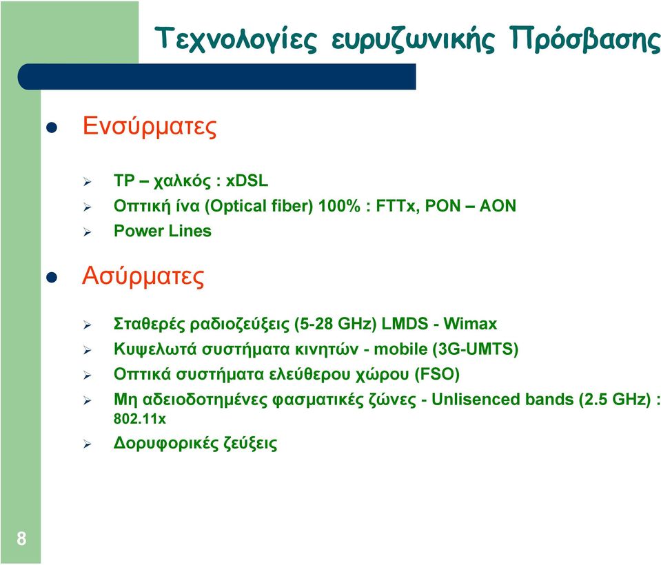 Κυψελωτά συστήματα κινητών -mobile(3g-umts) Oπτικά συστήματα ελεύθερου χώρου (FSO) Μη