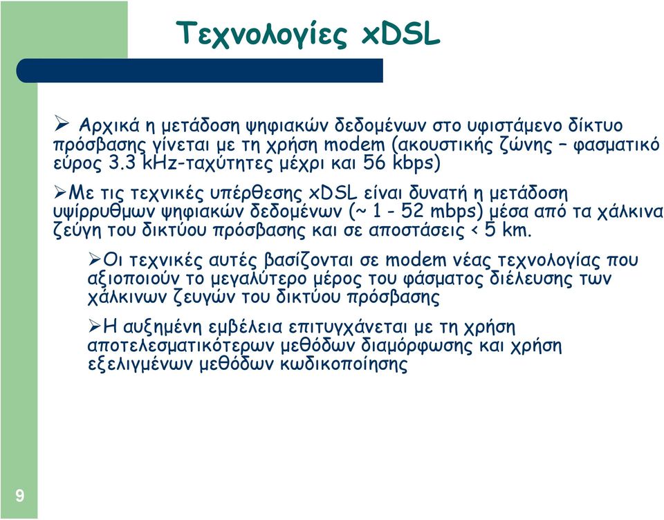 δικτύου πρόσβασης και σε αποστάσεις < 5 km.