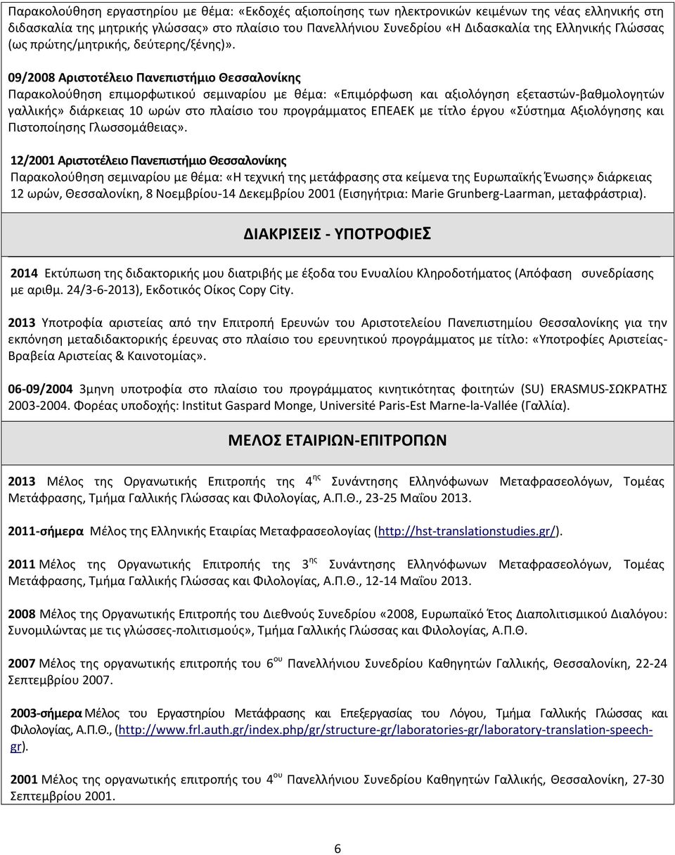 09/2008 Αριστοτέλειο Πανεπιστήμιο Θεσσαλονίκης Παρακολούθηση επιμορφωτικού σεμιναρίου με θέμα: «Επιμόρφωση και αξιολόγηση εξεταστών-βαθμολογητών γαλλικής» διάρκειας 10 ωρών στο πλαίσιο του