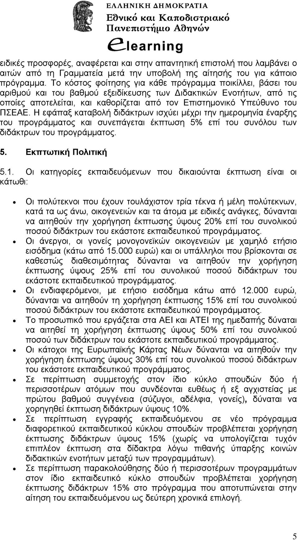 ΠΣΕΑΕ. Η εφάπαξ καταβολή διδάκτρων ισχύει μέχρι την ημερομηνία έναρξης του προγράμματος και συνεπάγεται έκπτωση 5% επί του συνόλου των διδάκτρων του προγράμματος. 5. Εκπτωτική Πολιτική 5.1.