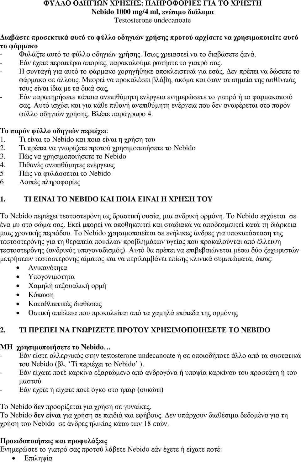 - H συνταγή για αυτό το φάρμακο χορηγήθηκε αποκλειστικά για εσάς. Δεν πρέπει να δώσετε το φάρμακο σε άλλους.