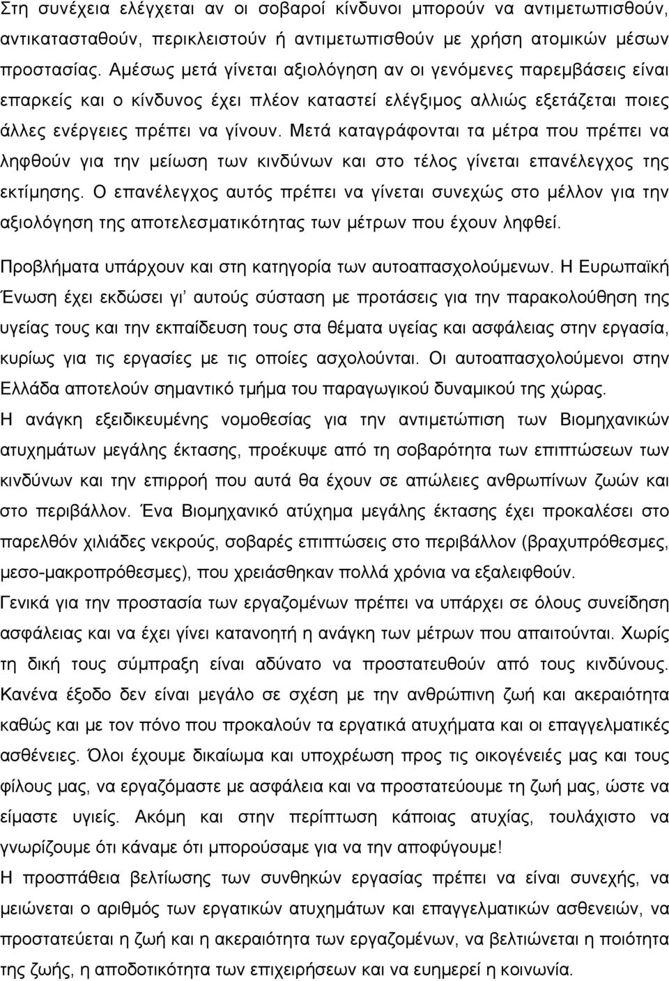 Μετά καταγράφονται τα µέτρα που πρέπει να ληφθούν για την µείωση των κινδύνων και στο τέλος γίνεται επανέλεγχος της εκτίµησης.