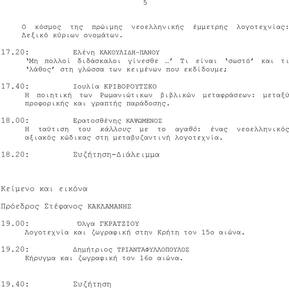 40: Ιουλία KPIBOPOYTΣKO Η ποιητική των Ρωµανιώτικων βιβλικών µεταφράσεων: προφορικής και γραπτής παράδοσης. µεταξύ 18.