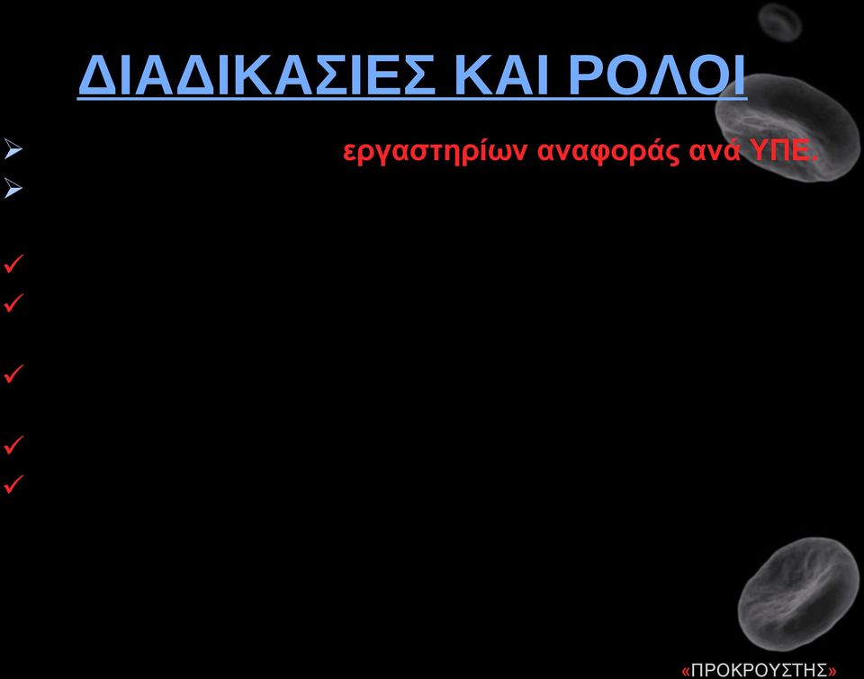 Εποπτεία εφαρμογής μέτρων ελέγχου, προφύλαξης και επιτήρησης.