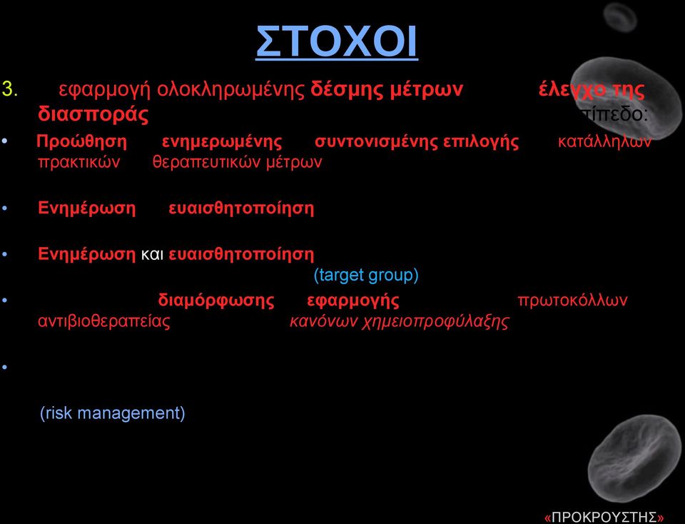 πρακτικών και θεραπευτικών μέτρων από τους γιατρούς και το νοσηλευτικό προσωπικό. Ενημέρωση και ευαισθητοποίηση όλων των Διοικητικών, ενδονοσοκομειακών και λοιπών υγειονομικών παραγόντων.