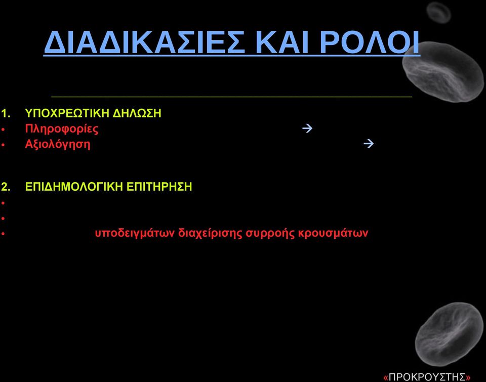 2. ΕΠΙΔΗΜΟΛΟΓΙΚΗ ΕΠΙΤΗΡΗΣΗ Συντονισμός δράσεων και εφαρμογή μέτρων προφύλαξης και ελέγχου από Ο.Δ.Λ Ενημέρωση Διοικήσεων (Νοσοκομείων και Υ.