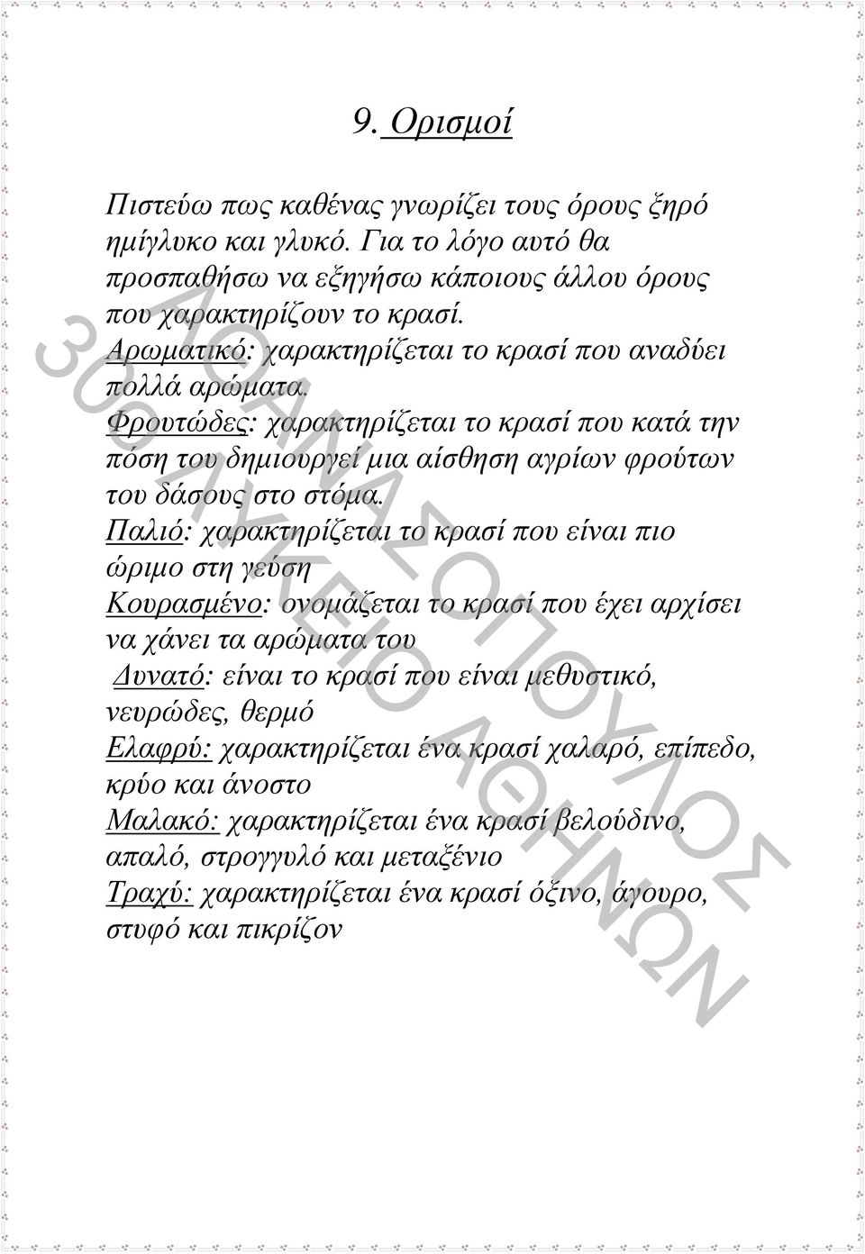 Παλιό: χαρακτηρίζεται το κρασί που είναι πιο ώριμο στη γεύση Κουρασμένο: ονομάζεται το κρασί που έχει αρχίσει να χάνει τα αρώματα του Δυνατό: είναι το κρασί που είναι μεθυστικό,