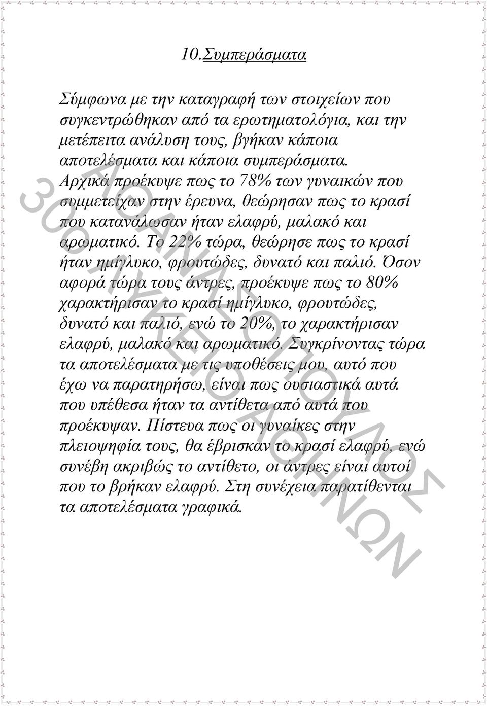 Το 22% τώρα, θεώρησε πως το κρασί ήταν ημίγλυκο, φρουτώδες, δυνατό και παλιό.