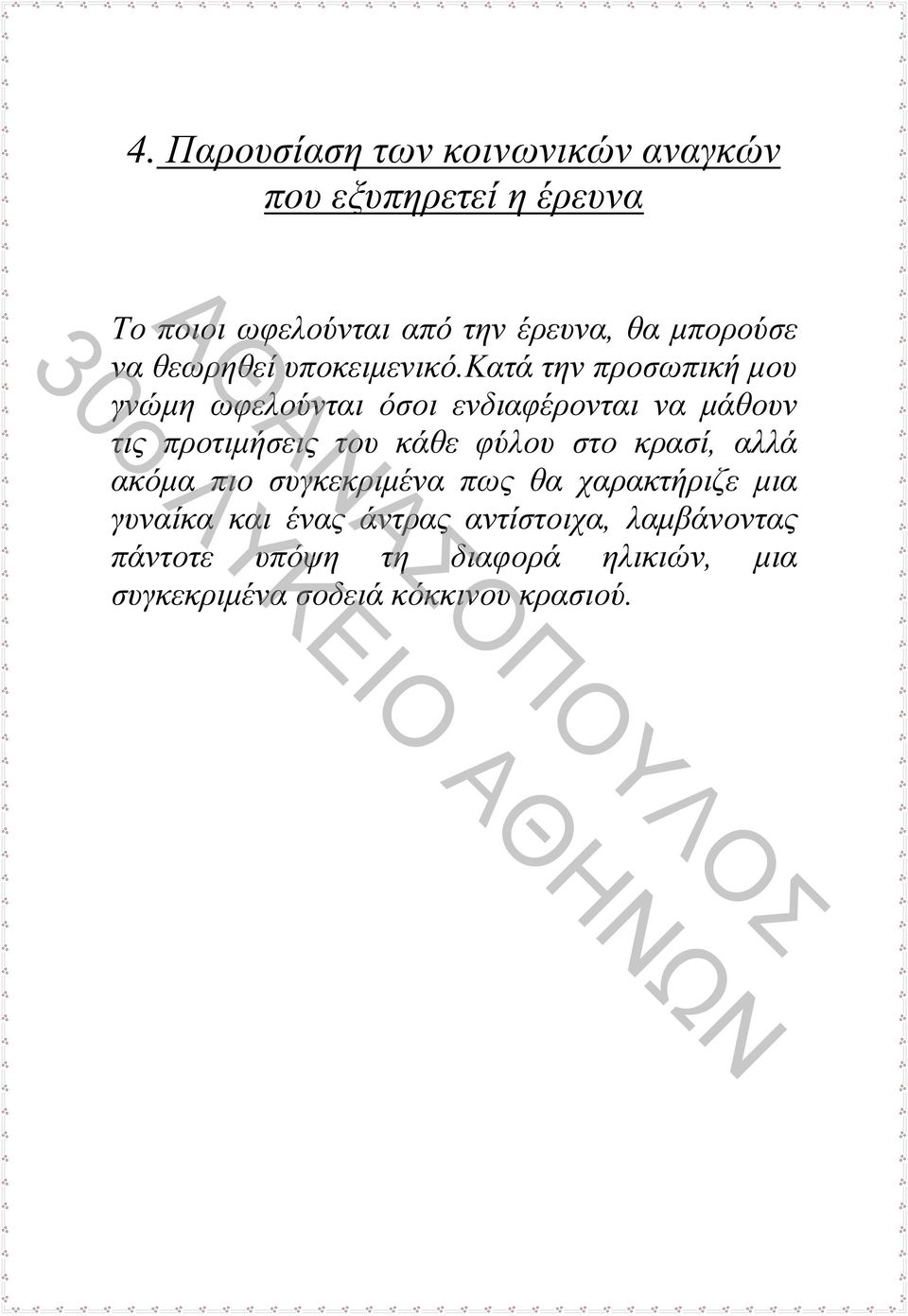 κατά την προσωπική μου γνώμη ωφελούνται όσοι ενδιαφέρονται να μάθουν τις προτιμήσεις του κάθε φύλου στο